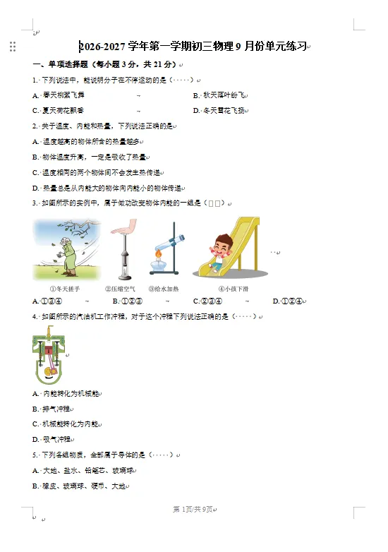 最新2026-2027学年中山初三上学期9月月考真题试卷+解析-第5张图片-四季读书网 最新2026-2027学年中山初三上学期9月月考真题试卷+解析-第5张图片-四季读书网