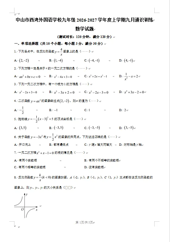最新2026-2027学年中山初三上学期9月月考真题试卷+解析-第6张图片-四季读书网 最新2026-2027学年中山初三上学期9月月考真题试卷+解析-第6张图片-四季读书网