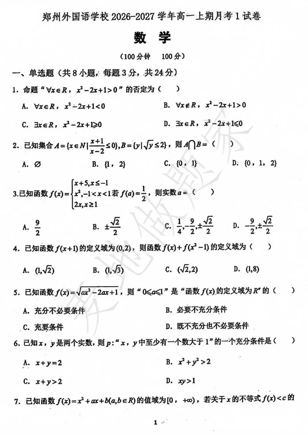 郑外2027届高一上学期十月月考数学试卷及解析-第1张图片-四季读书网 郑外2027届高一上学期十月月考数学试卷及解析-第1张图片-四季读书网