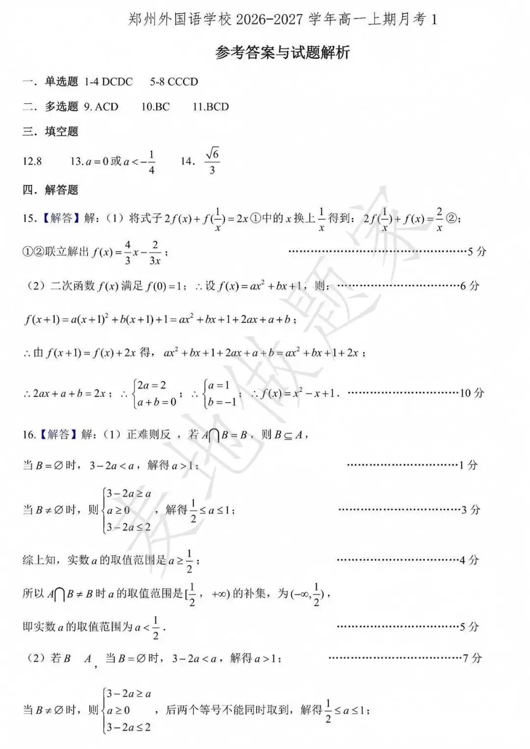 郑外2027届高一上学期十月月考数学试卷及解析-第5张图片-四季读书网 郑外2027届高一上学期十月月考数学试卷及解析-第5张图片-四季读书网