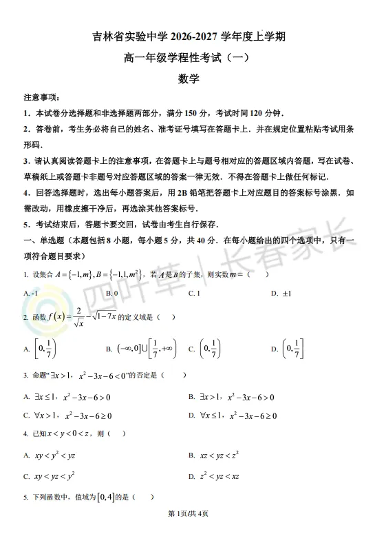 长春热门高中高一第一次月考试卷出炉!免费领!-第5张图片-四季读书网 长春热门高中高一第一次月考试卷出炉!免费领!-第5张图片-四季读书网
