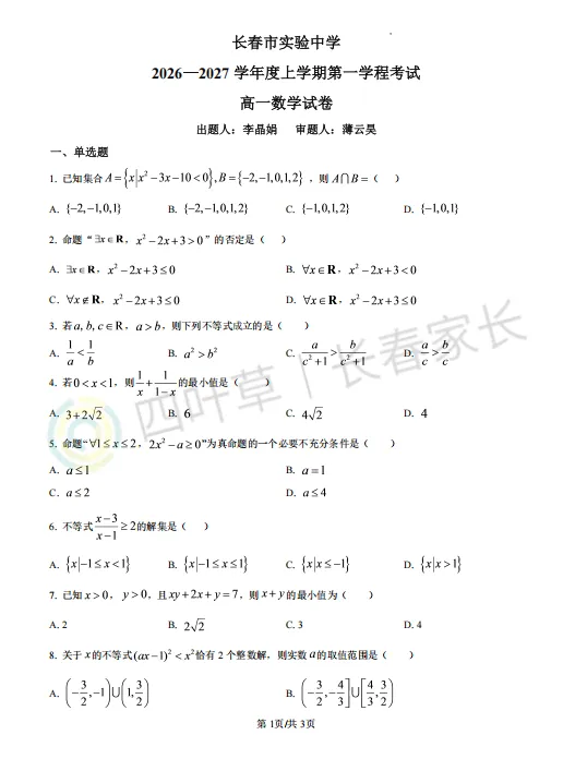 长春热门高中高一第一次月考试卷出炉!免费领!-第6张图片-四季读书网 长春热门高中高一第一次月考试卷出炉!免费领!-第6张图片-四季读书网