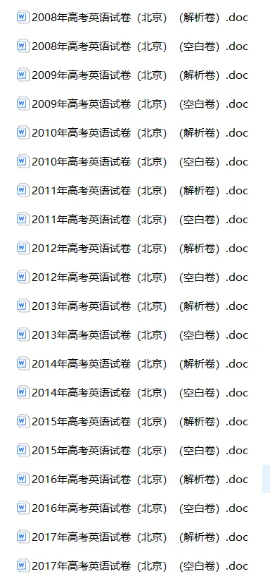 北京高考英语真题空白卷与解析卷(2008-2026年真题)-第1张图片-四季读书网