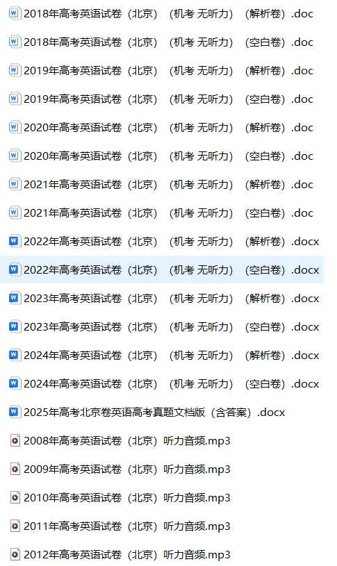 北京高考英语真题空白卷与解析卷(2008-2026年真题)-第2张图片-四季读书网
