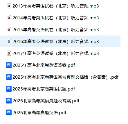 北京高考英语真题空白卷与解析卷(2008-2026年真题)-第3张图片-四季读书网