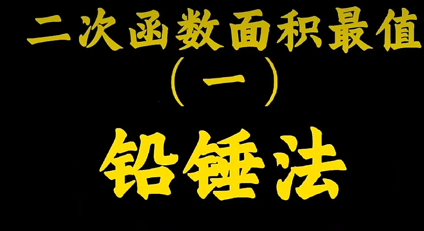 中考:二次函数面积最值问题(铅锤法)-第1张图片-四季读书网