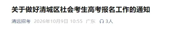 【清远市】27年高考线下报名点公布!-第1张图片-四季读书网