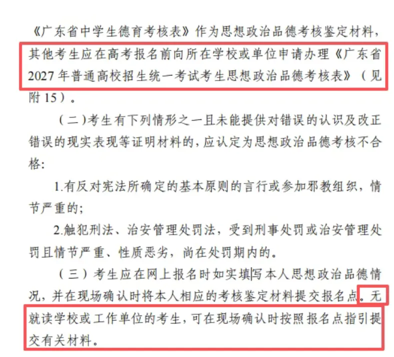 注意!2027年高考报名这份资料办理流程有变动!《思想政治考核表》到底找谁盖章?明确答复来了!-第6张图片-四季读书网 注意!2027年高考报名这份资料办理流程有变动!《思想政治考核表》到底找谁盖章?明确答复来了!-第6张图片-四季读书网