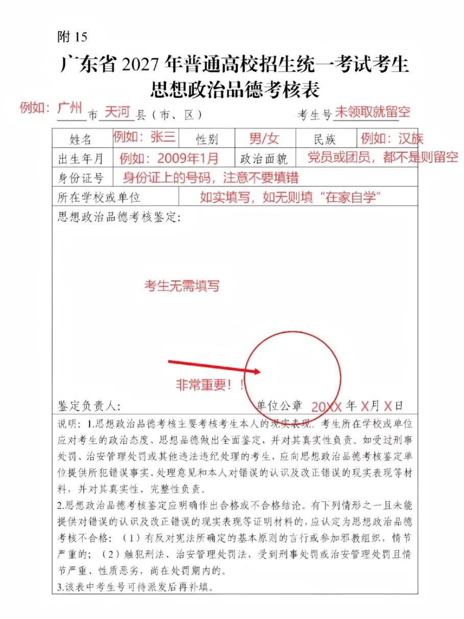 注意!2027年高考报名这份资料办理流程有变动!《思想政治考核表》到底找谁盖章?明确答复来了!-第8张图片-四季读书网 注意!2027年高考报名这份资料办理流程有变动!《思想政治考核表》到底找谁盖章?明确答复来了!-第8张图片-四季读书网