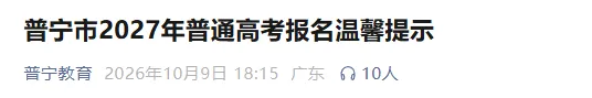 普宁市已发!广东3地发布2027年高考报名点及安排通知-第3张图片-四季读书网