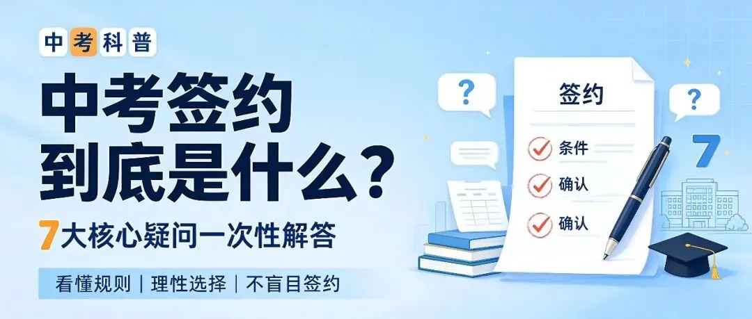 中考签约到底是什么?7大核心疑问一次性解答!-第1张图片-四季读书网 中考签约到底是什么?7大核心疑问一次性解答!-第1张图片-四季读书网