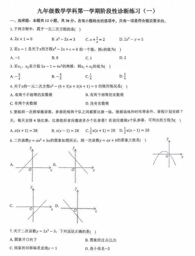 更新!26-27年天津南开区初三上学期第一次月考试卷及答案!-第3张图片-四季读书网 更新!26-27年天津南开区初三上学期第一次月考试卷及答案!-第3张图片-四季读书网
