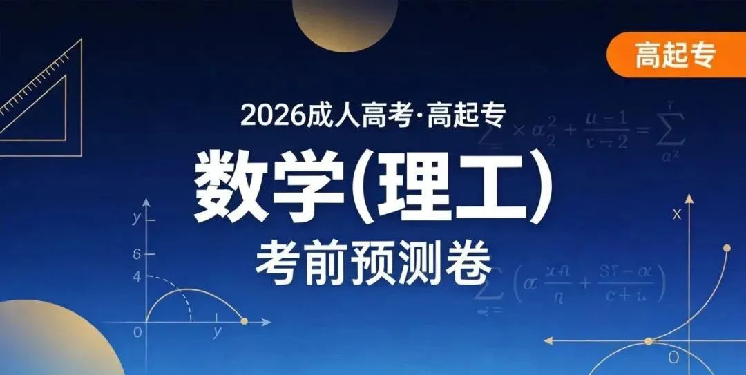 2026成人高考【高起专-数学(理工)】考前预测卷-第1张图片-四季读书网 2026成人高考【高起专-数学(理工)】考前预测卷-第1张图片-四季读书网