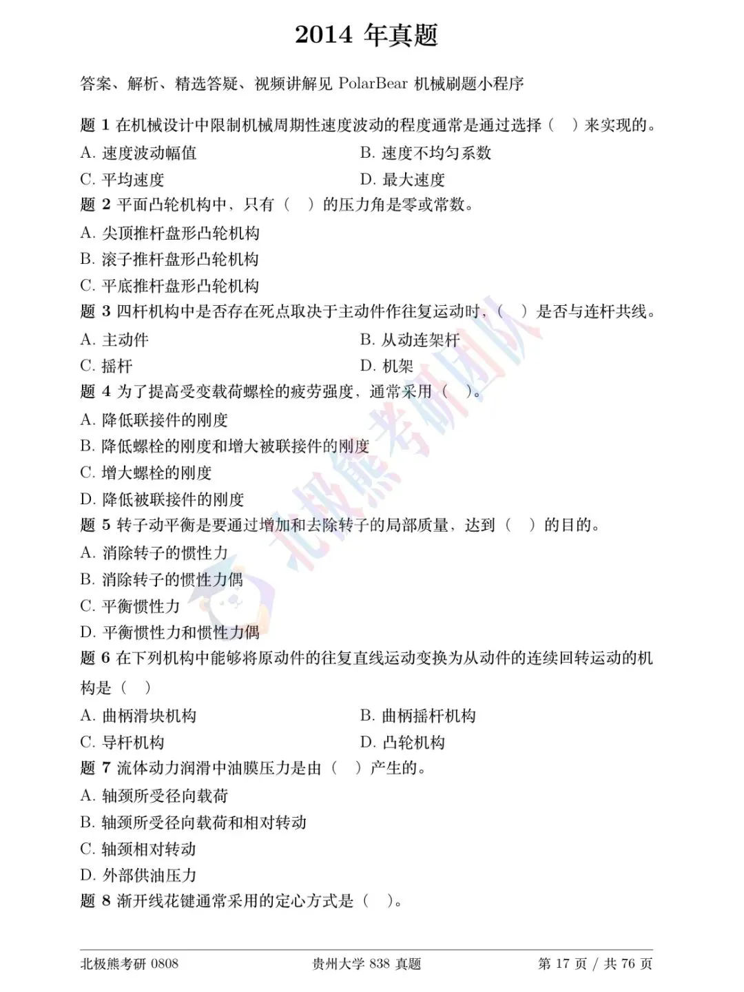 贵州大学机械考研2014年838真题分享-第2张图片-四季读书网 贵州大学机械考研2014年838真题分享-第2张图片-四季读书网
