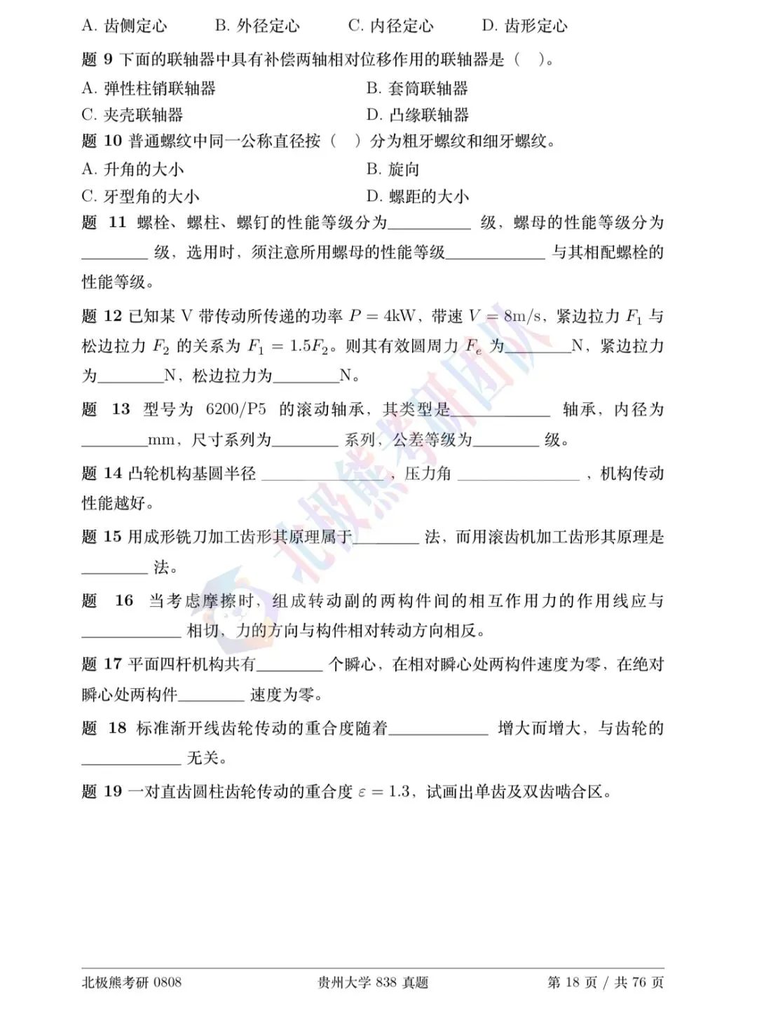 贵州大学机械考研2014年838真题分享-第3张图片-四季读书网 贵州大学机械考研2014年838真题分享-第3张图片-四季读书网