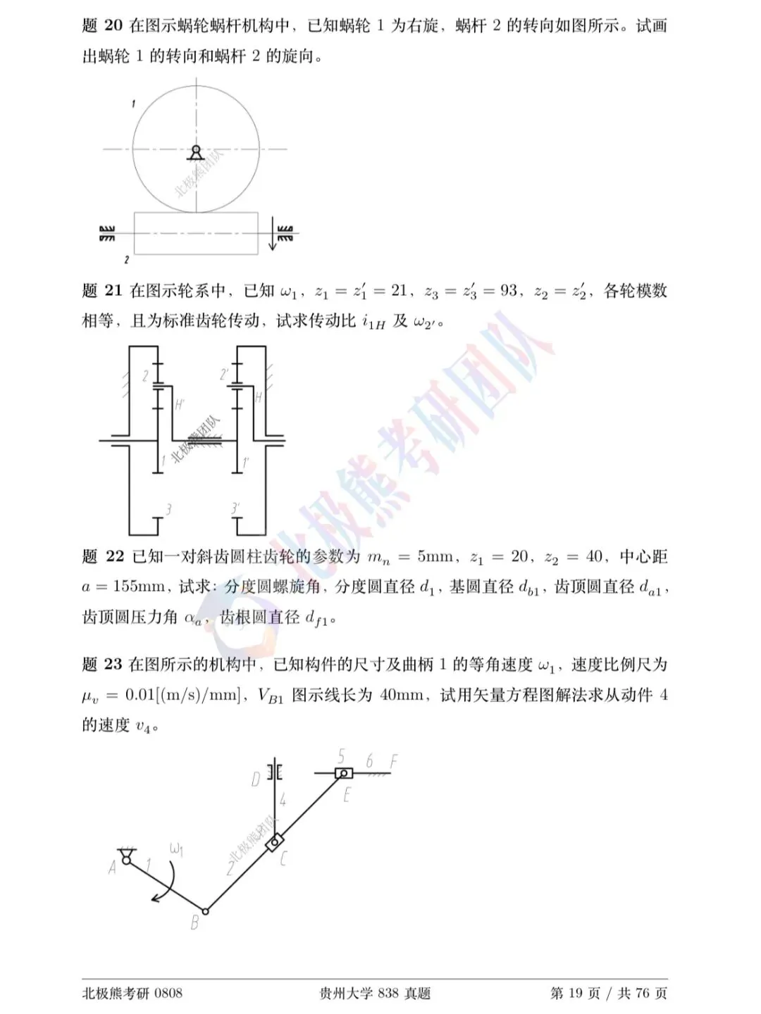 贵州大学机械考研2014年838真题分享-第4张图片-四季读书网 贵州大学机械考研2014年838真题分享-第4张图片-四季读书网