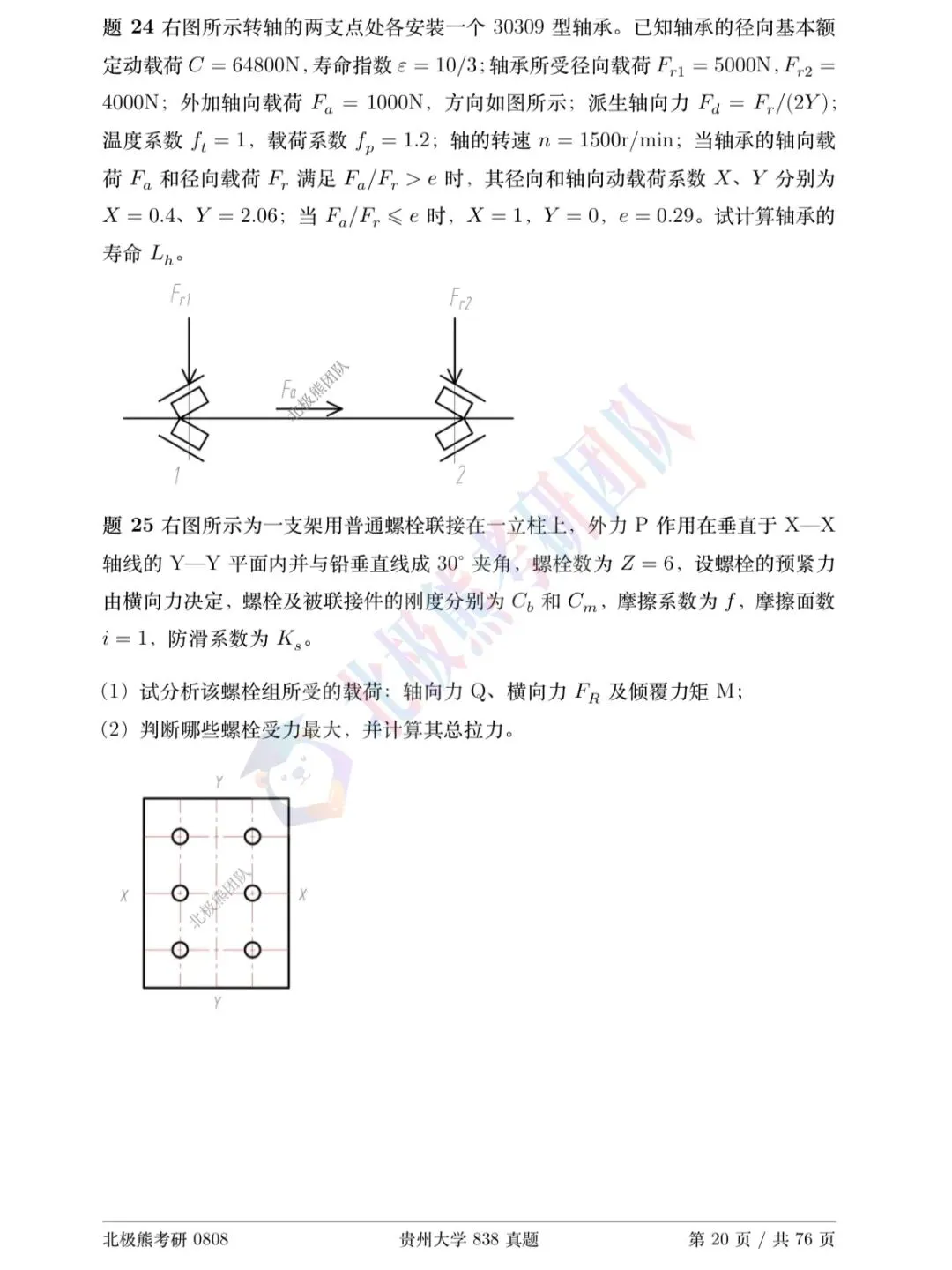 贵州大学机械考研2014年838真题分享-第5张图片-四季读书网 贵州大学机械考研2014年838真题分享-第5张图片-四季读书网