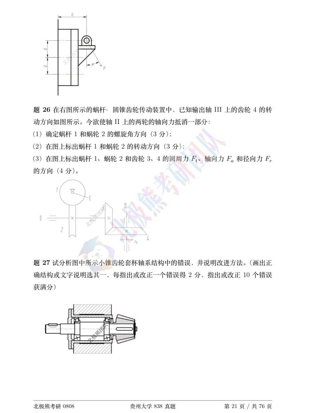 贵州大学机械考研2014年838真题分享-第6张图片-四季读书网 贵州大学机械考研2014年838真题分享-第6张图片-四季读书网