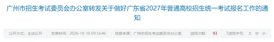 【广州市】27年高考线下报名点公布!-第1张图片-四季读书网 【广州市】27年高考线下报名点公布!-第1张图片-四季读书网