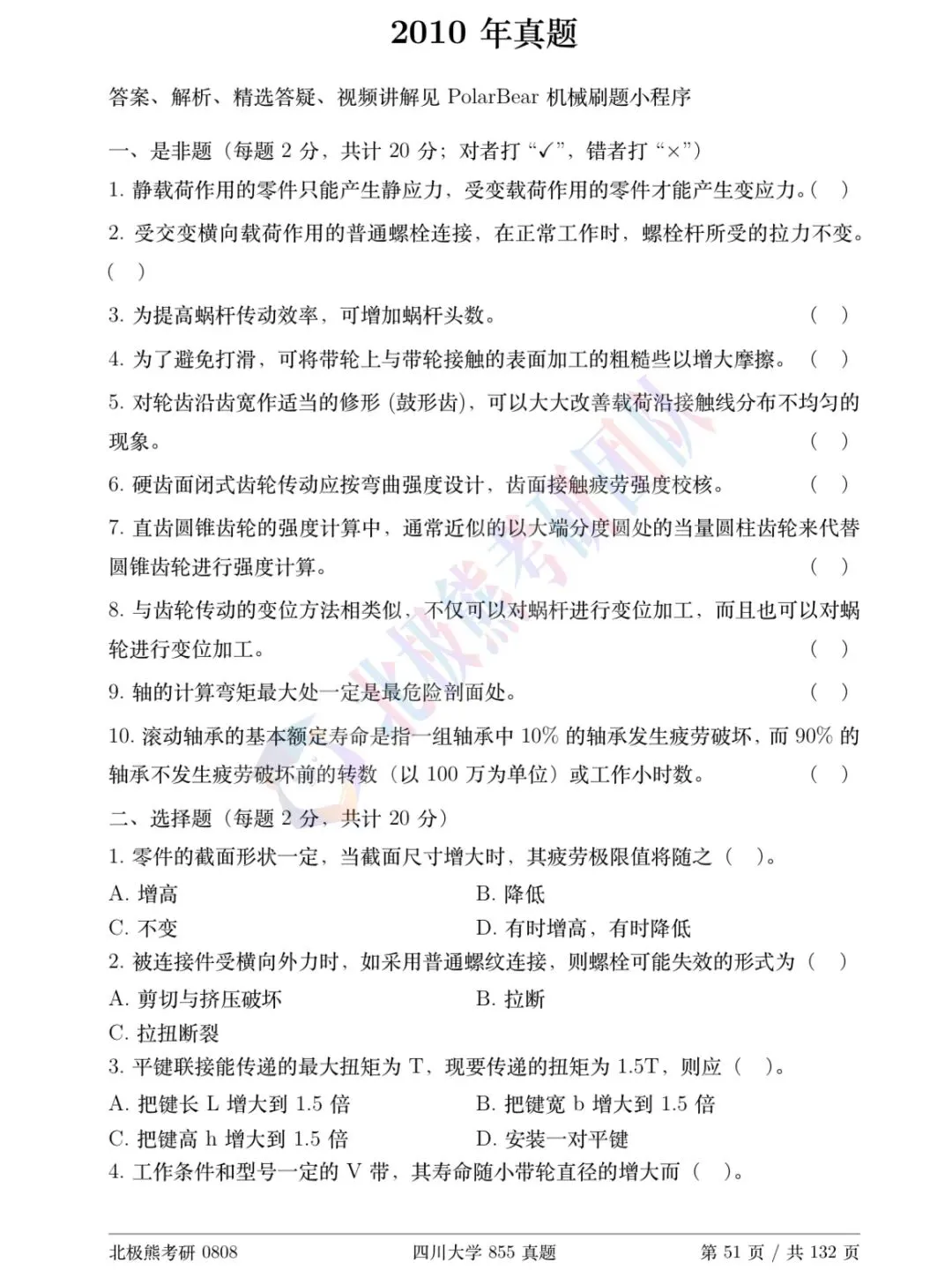 四川大学机械考研2010年855真题分享-第2张图片-四季读书网 四川大学机械考研2010年855真题分享-第2张图片-四季读书网