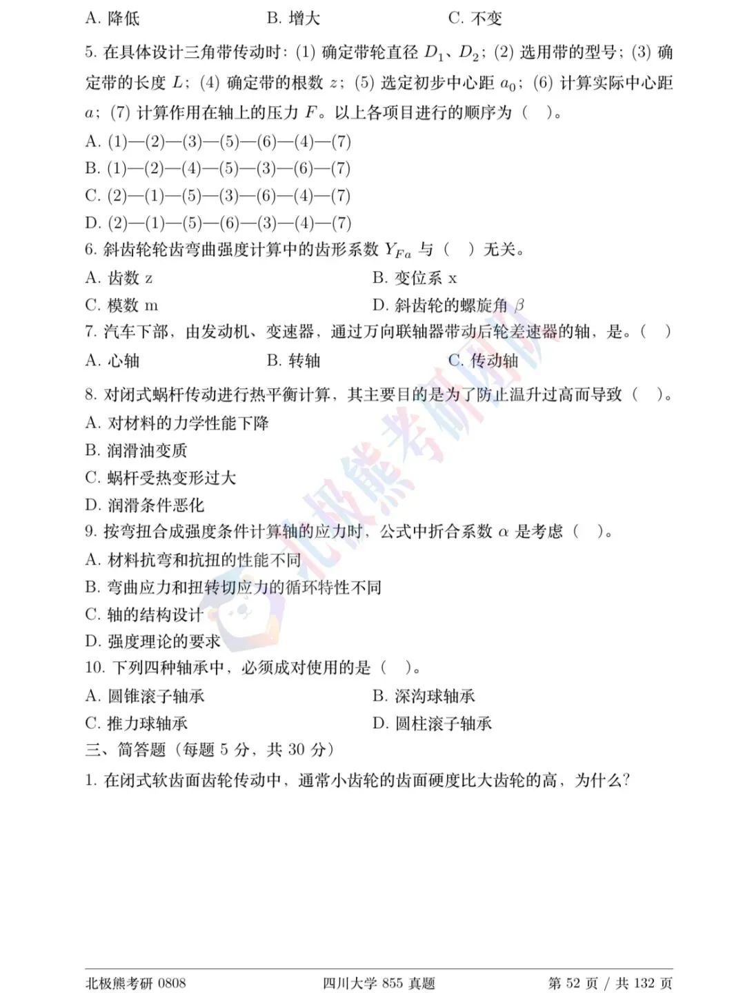 四川大学机械考研2010年855真题分享-第3张图片-四季读书网 四川大学机械考研2010年855真题分享-第3张图片-四季读书网