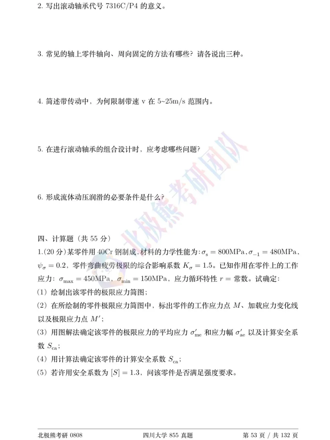 四川大学机械考研2010年855真题分享-第4张图片-四季读书网 四川大学机械考研2010年855真题分享-第4张图片-四季读书网