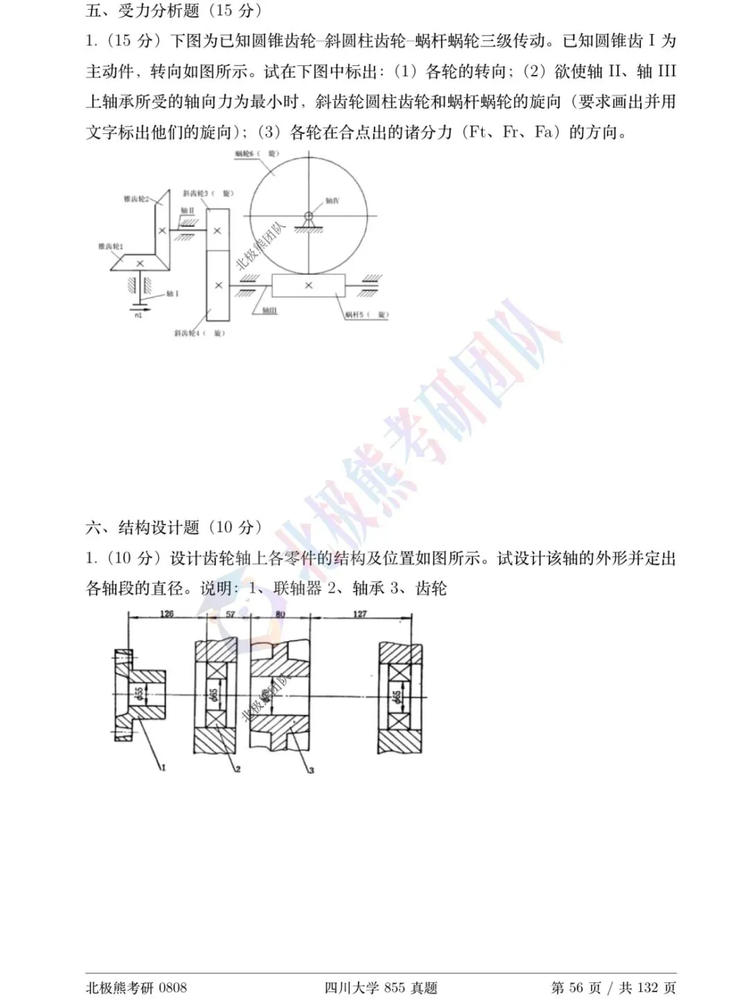 四川大学机械考研2010年855真题分享-第7张图片-四季读书网 四川大学机械考研2010年855真题分享-第7张图片-四季读书网