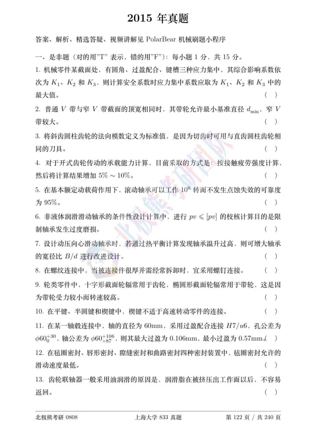 上海大学机械考研2015年833真题分享-第2张图片-四季读书网 上海大学机械考研2015年833真题分享-第2张图片-四季读书网