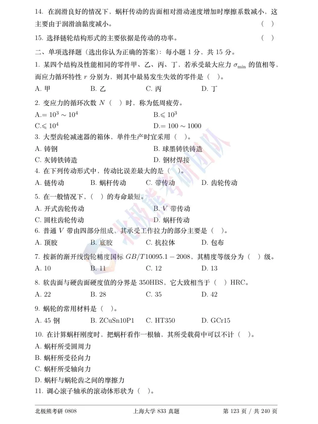 上海大学机械考研2015年833真题分享-第3张图片-四季读书网 上海大学机械考研2015年833真题分享-第3张图片-四季读书网