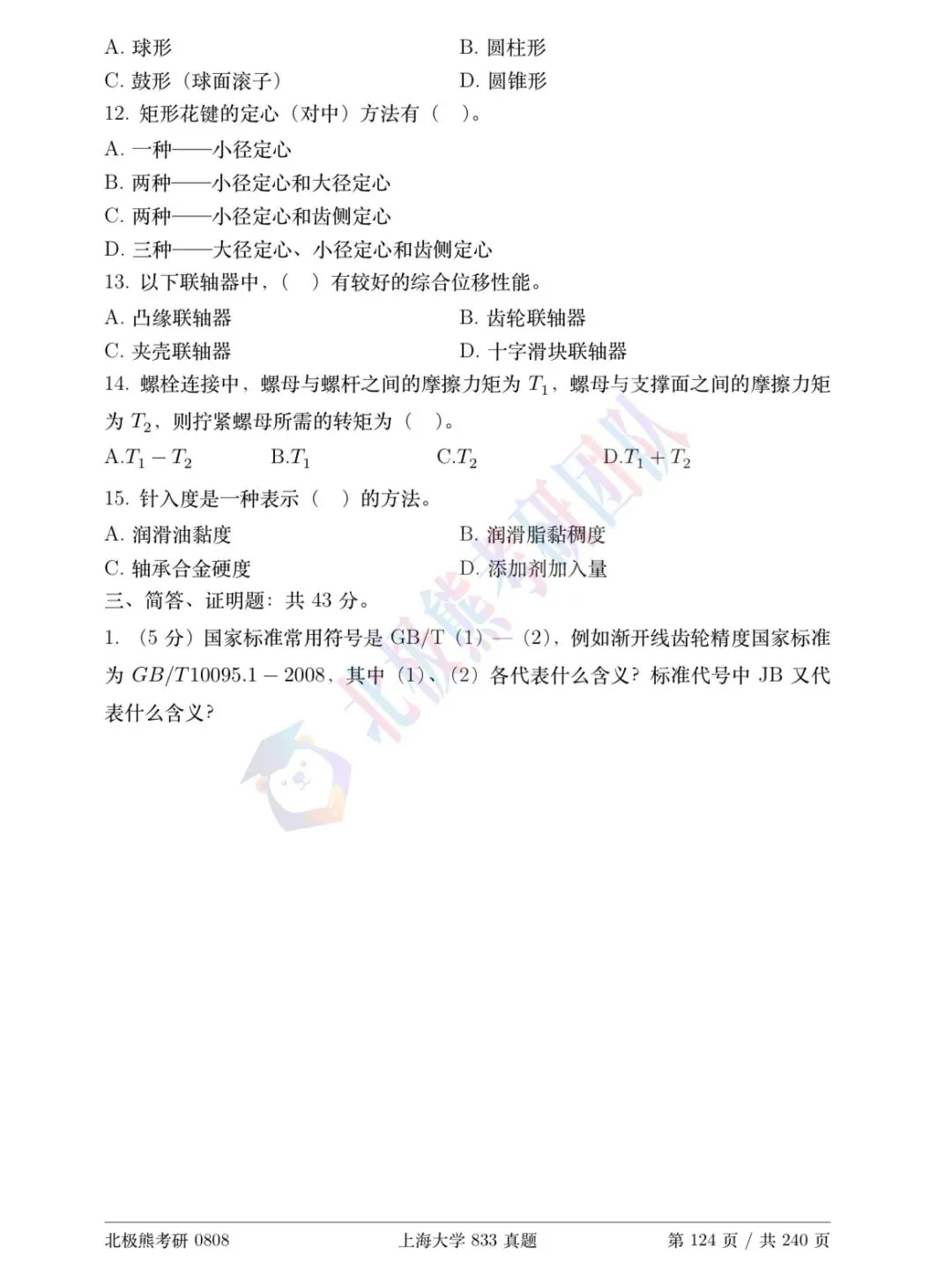 上海大学机械考研2015年833真题分享-第4张图片-四季读书网 上海大学机械考研2015年833真题分享-第4张图片-四季读书网