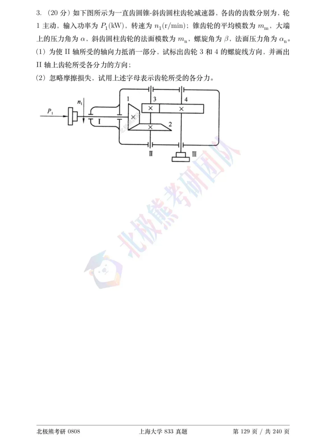 上海大学机械考研2015年833真题分享-第9张图片-四季读书网 上海大学机械考研2015年833真题分享-第9张图片-四季读书网