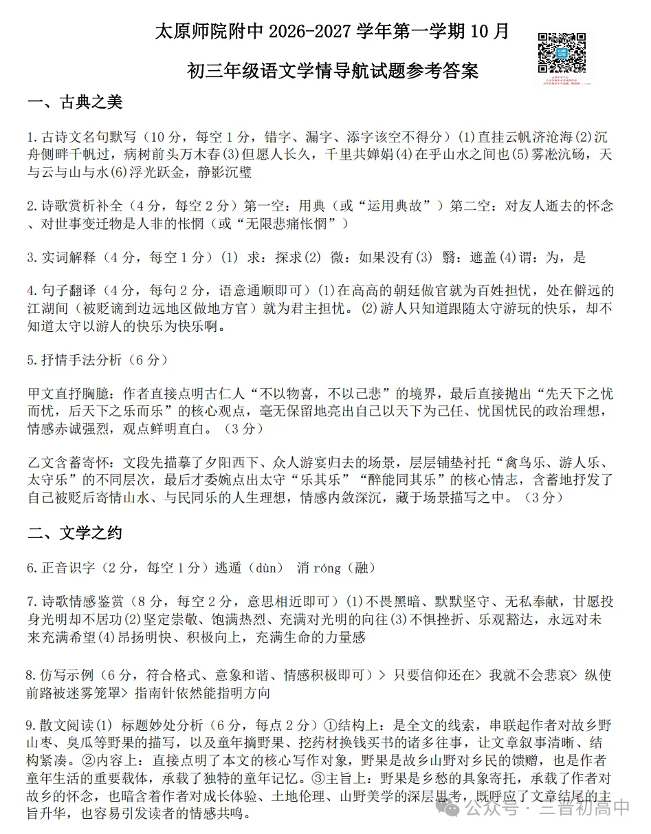 【初三月考】太原师院附中、太原五中2026-2027学年第一学期10月试题及答案!-第5张图片-四季读书网 【初三月考】太原师院附中、太原五中2026-2027学年第一学期10月试题及答案!-第5张图片-四季读书网