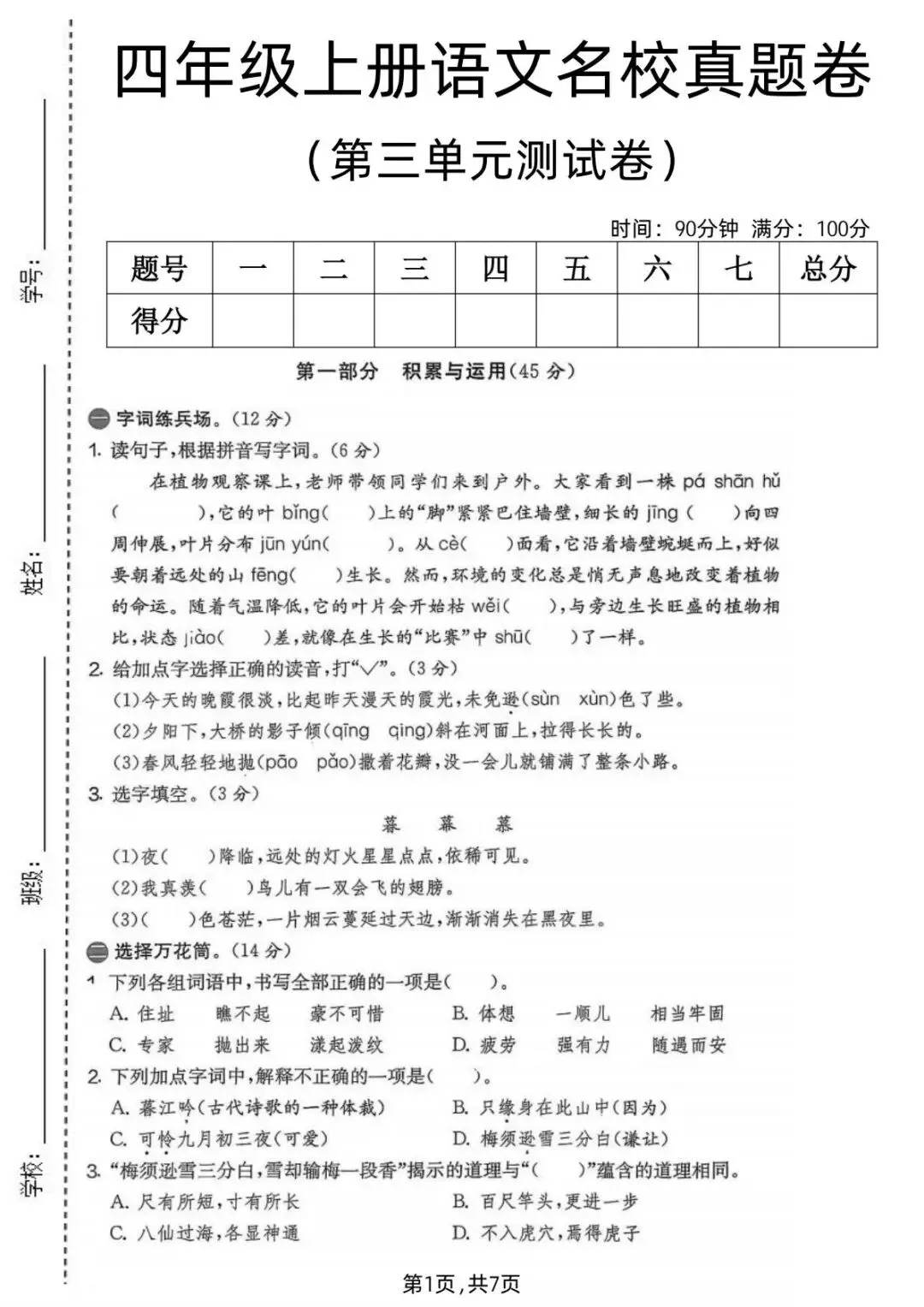 四年级(上)语文《第三单元名校真题卷》,共3套,电子版可打印!-第5张图片-四季读书网 四年级(上)语文《第三单元名校真题卷》,共3套,电子版可打印!-第5张图片-四季读书网