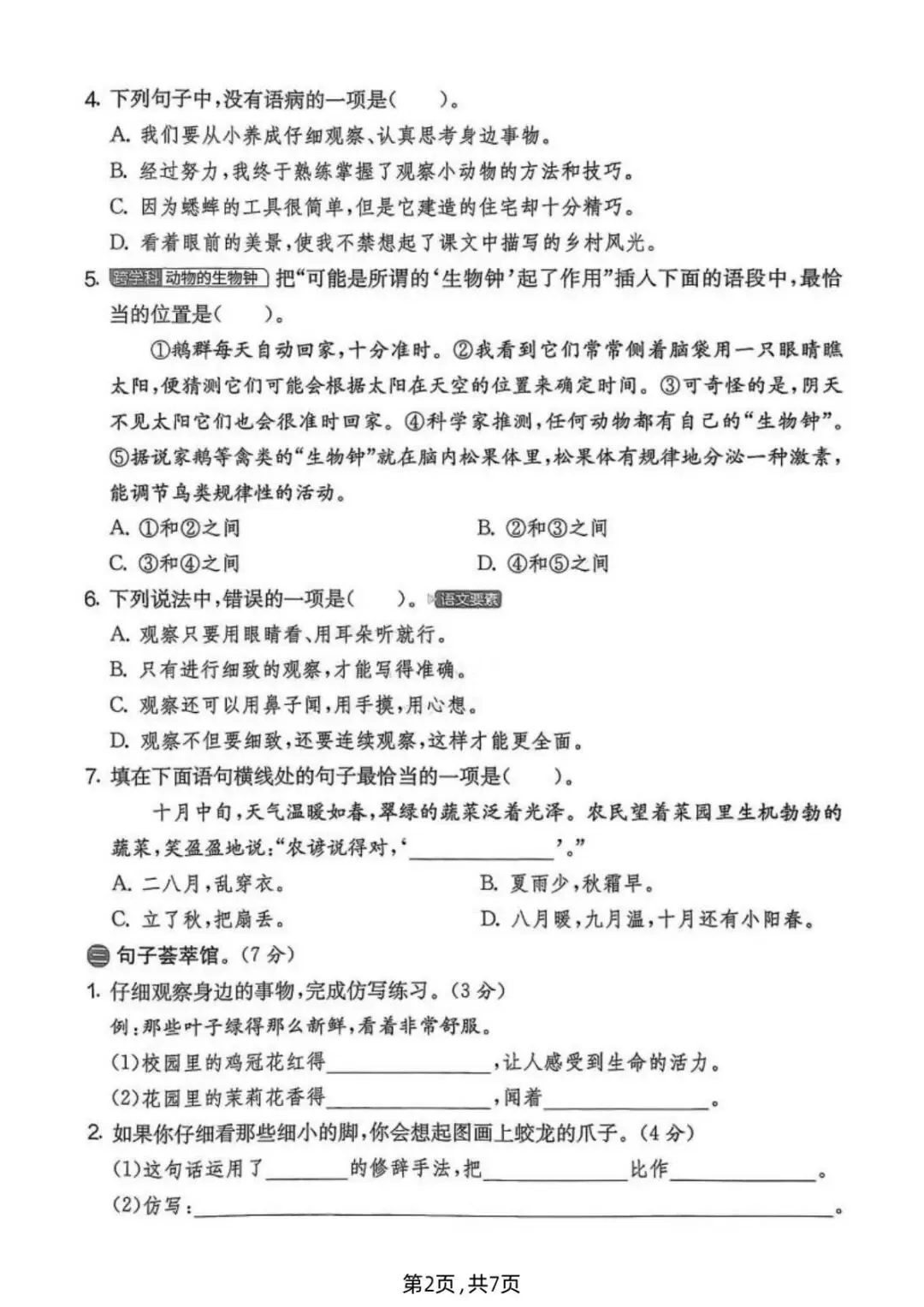 四年级(上)语文《第三单元名校真题卷》,共3套,电子版可打印!-第6张图片-四季读书网 四年级(上)语文《第三单元名校真题卷》,共3套,电子版可打印!-第6张图片-四季读书网