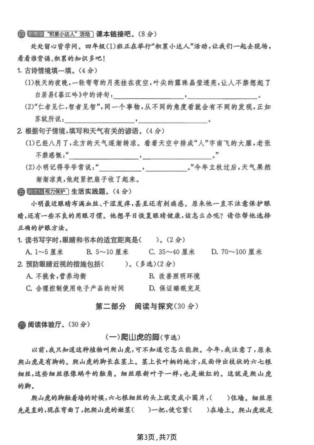 四年级(上)语文《第三单元名校真题卷》,共3套,电子版可打印!-第7张图片-四季读书网 四年级(上)语文《第三单元名校真题卷》,共3套,电子版可打印!-第7张图片-四季读书网