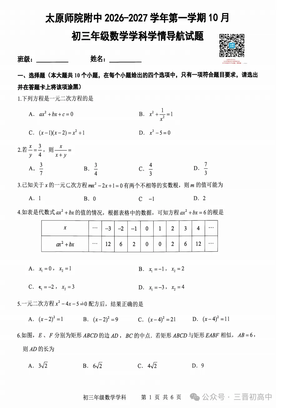 【初三月考】太原师院附中、太原五中2026-2027学年第一学期10月试题及答案!-第14张图片-四季读书网 【初三月考】太原师院附中、太原五中2026-2027学年第一学期10月试题及答案!-第14张图片-四季读书网