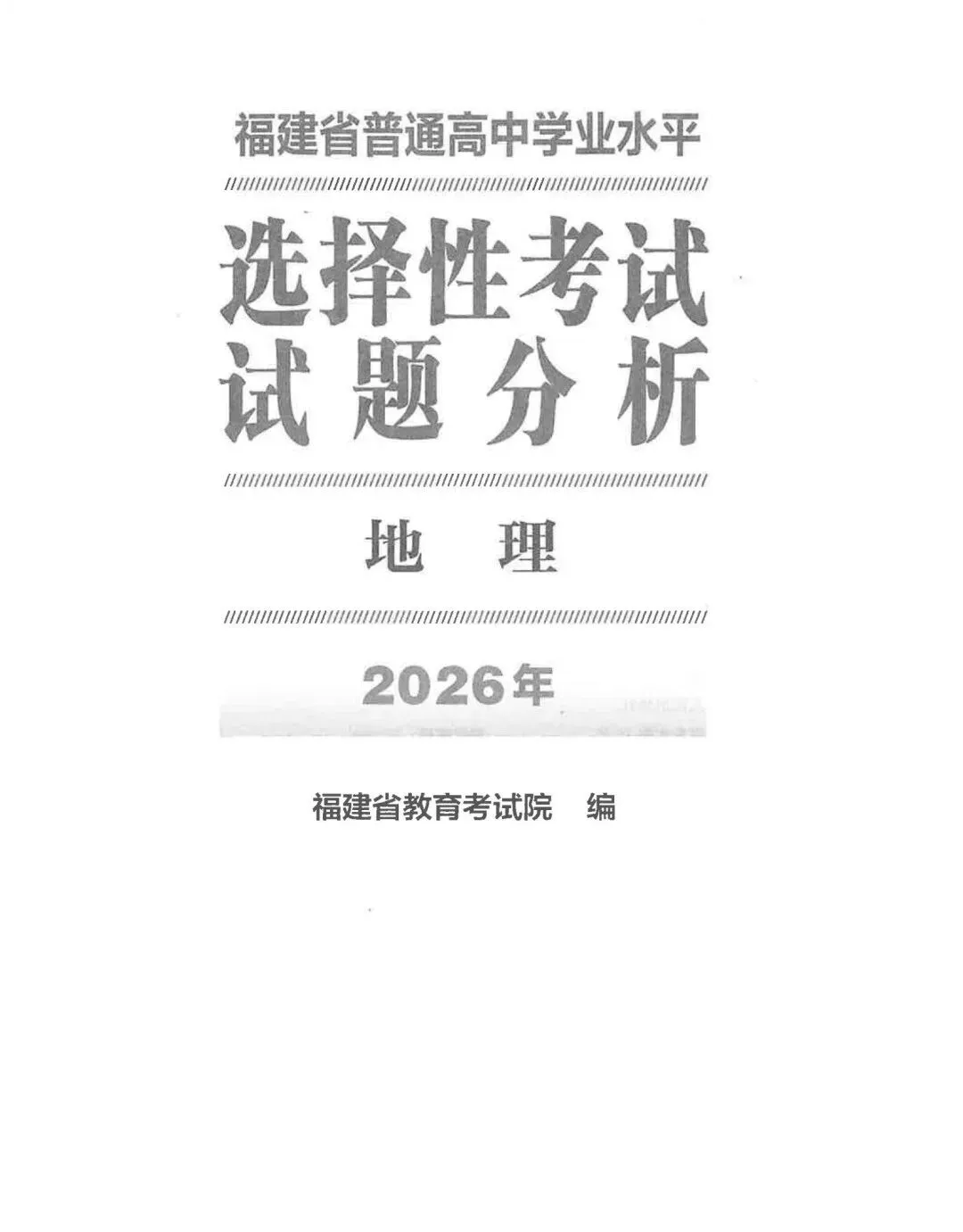 2026年高考福建卷真题及官方解析-第9张图片-四季读书网