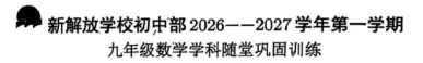 刚考完!新解放、力旺、省二高新… 初三月考真题整理好了-第1张图片-四季读书网 刚考完!新解放、力旺、省二高新… 初三月考真题整理好了-第1张图片-四季读书网