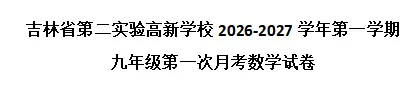 刚考完!新解放、力旺、省二高新… 初三月考真题整理好了-第3张图片-四季读书网 刚考完!新解放、力旺、省二高新… 初三月考真题整理好了-第3张图片-四季读书网