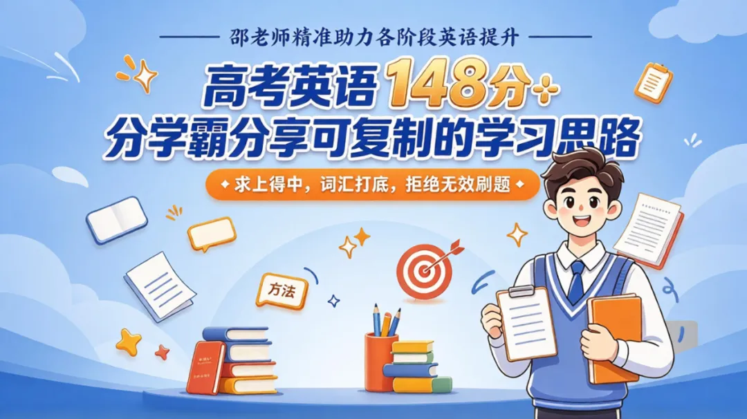 高考英语很难冲 140+?148 分学霸分享可复制的学习思路-第1张图片-四季读书网