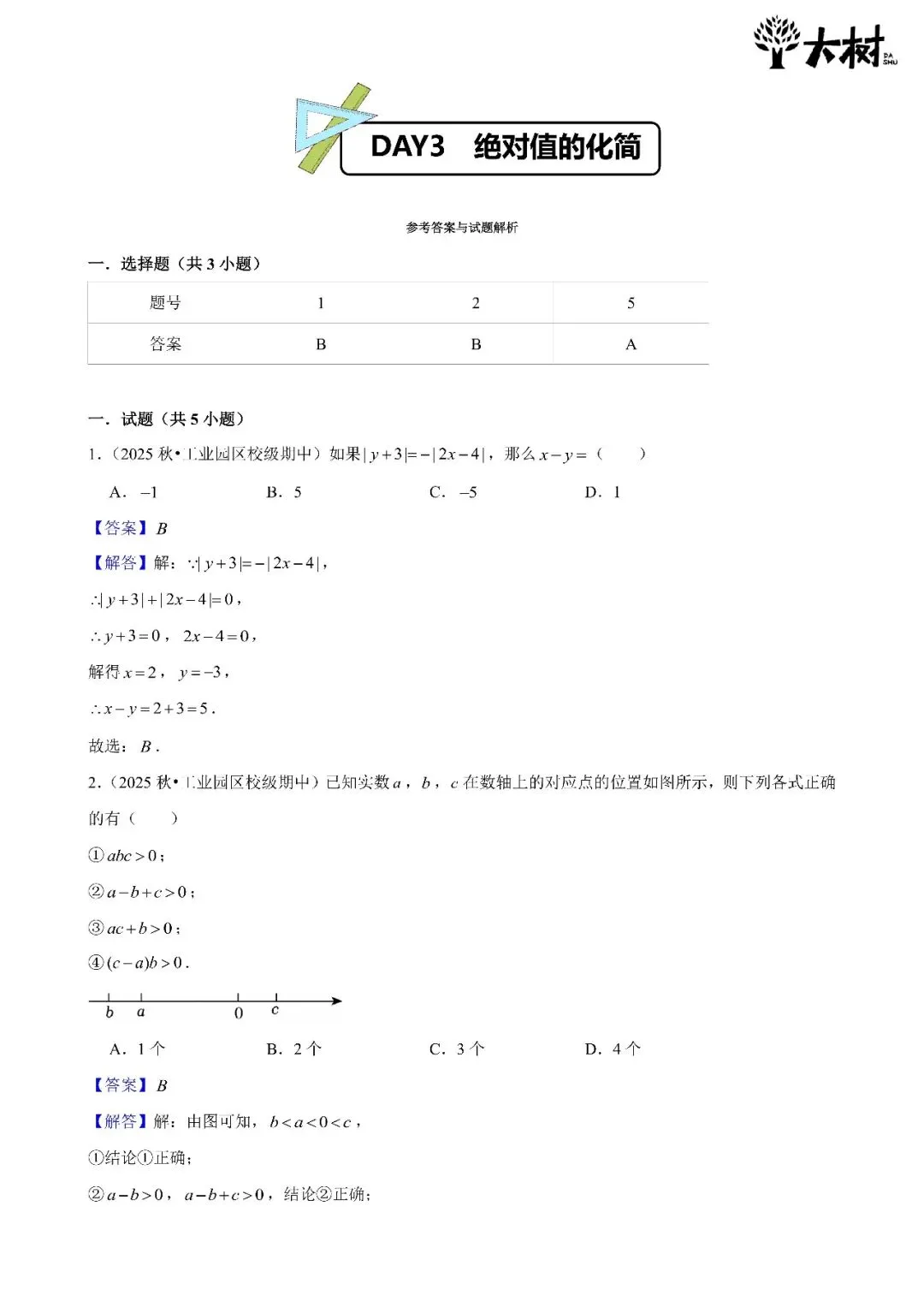 【初一期中攻略】Day3 数学-第3张图片-四季读书网