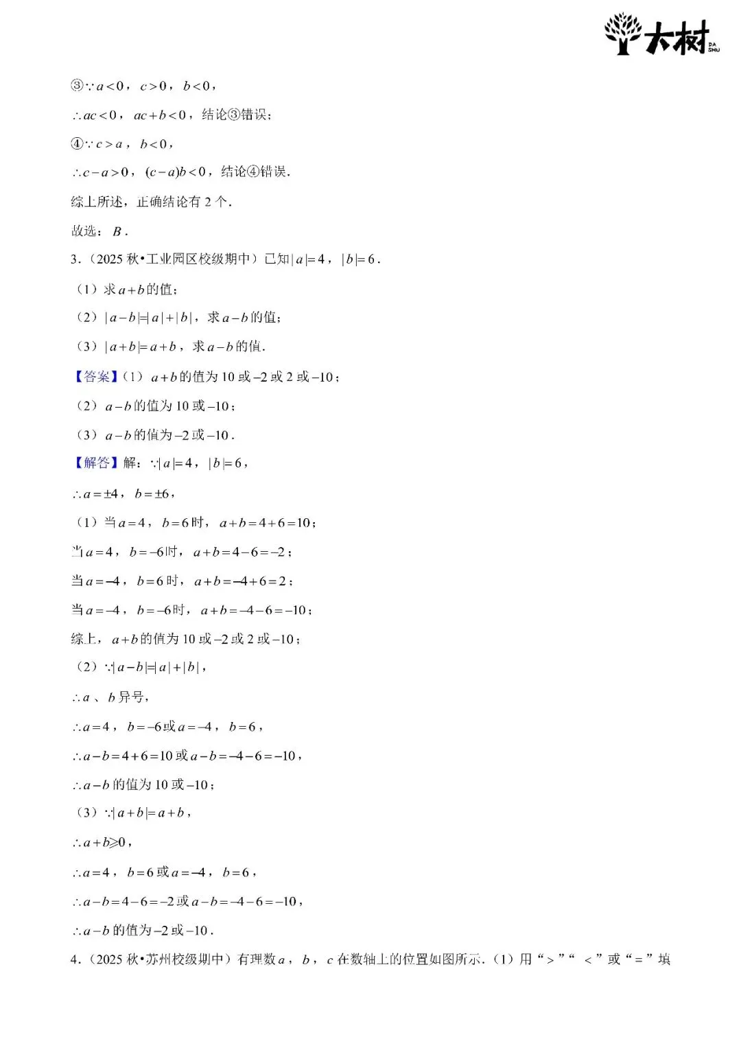 【初一期中攻略】Day3 数学-第4张图片-四季读书网