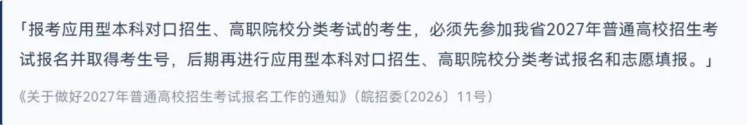 2027安徽单招|高考报名开启-第13张图片-四季读书网 2027安徽单招|高考报名开启-第13张图片-四季读书网
