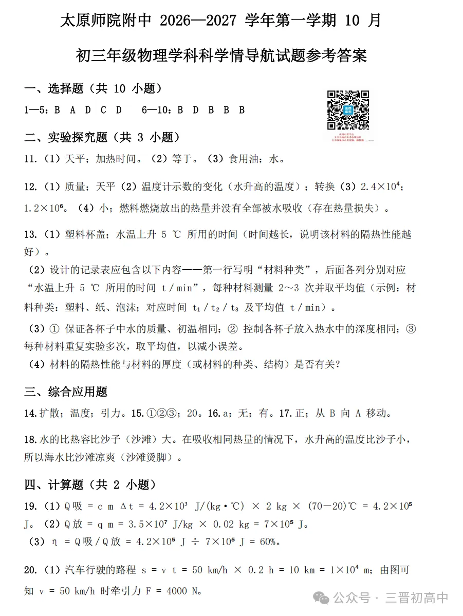 【初三月考】太原师院附中、太原五中2026-2027学年第一学期10月试题及答案!-第27张图片-四季读书网 【初三月考】太原师院附中、太原五中2026-2027学年第一学期10月试题及答案!-第27张图片-四季读书网