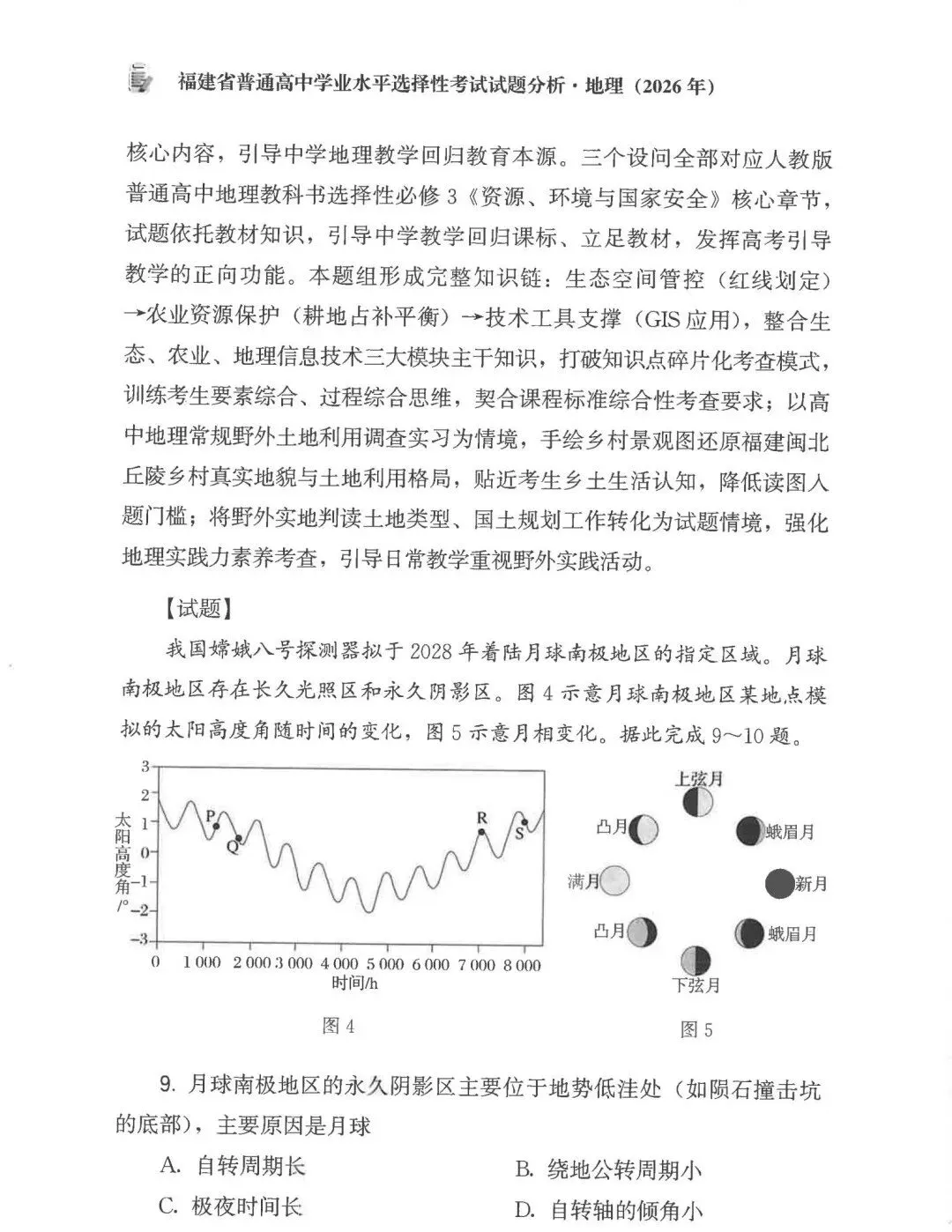 2026年高考福建卷真题及官方解析-第23张图片-四季读书网