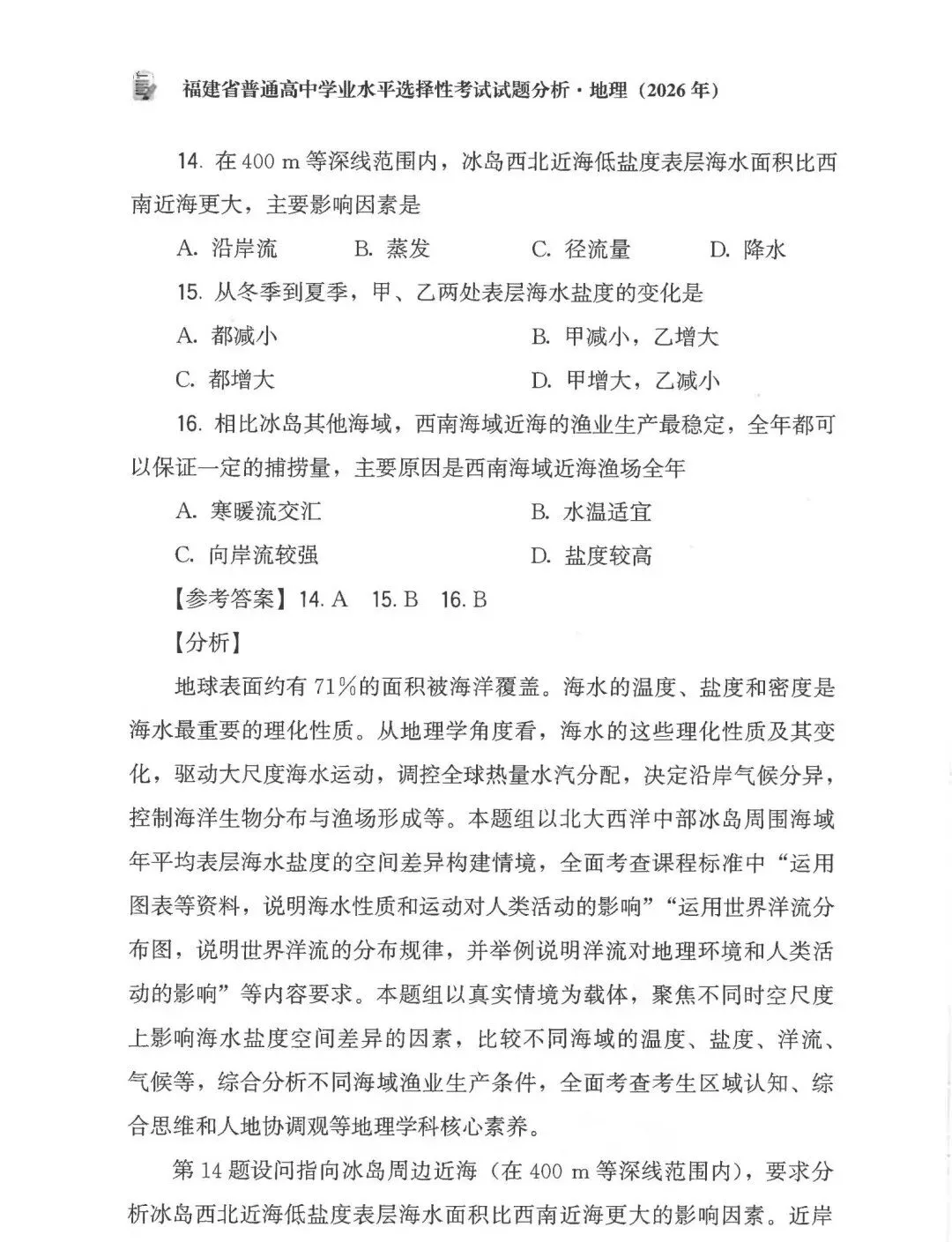 2026年高考福建卷真题及官方解析-第33张图片-四季读书网