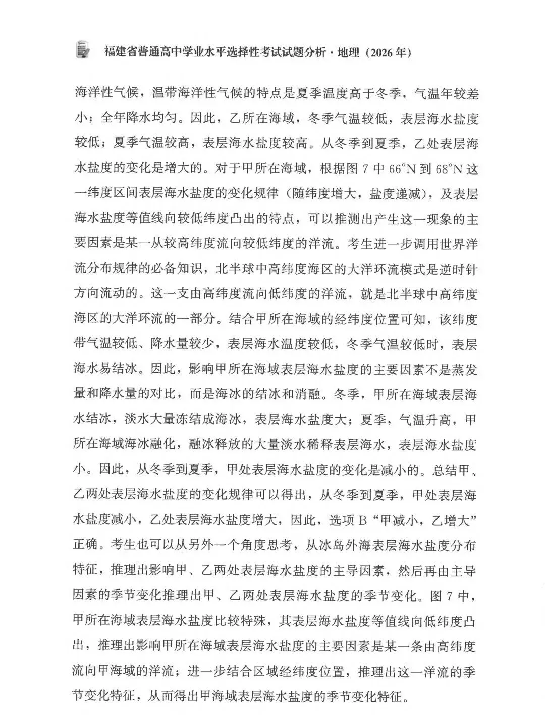 2026年高考福建卷真题及官方解析-第35张图片-四季读书网
