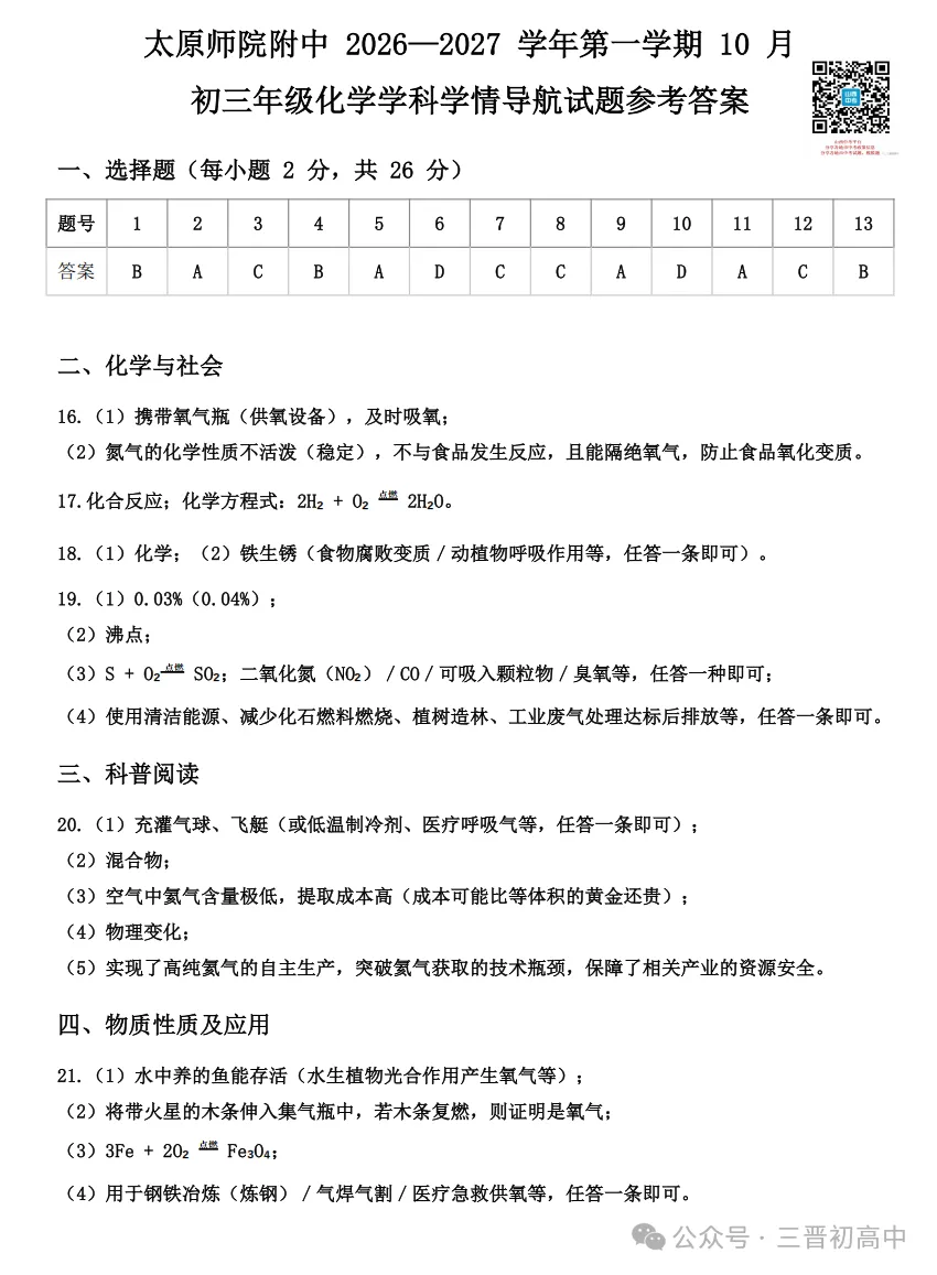【初三月考】太原师院附中、太原五中2026-2027学年第一学期10月试题及答案!-第35张图片-四季读书网 【初三月考】太原师院附中、太原五中2026-2027学年第一学期10月试题及答案!-第35张图片-四季读书网