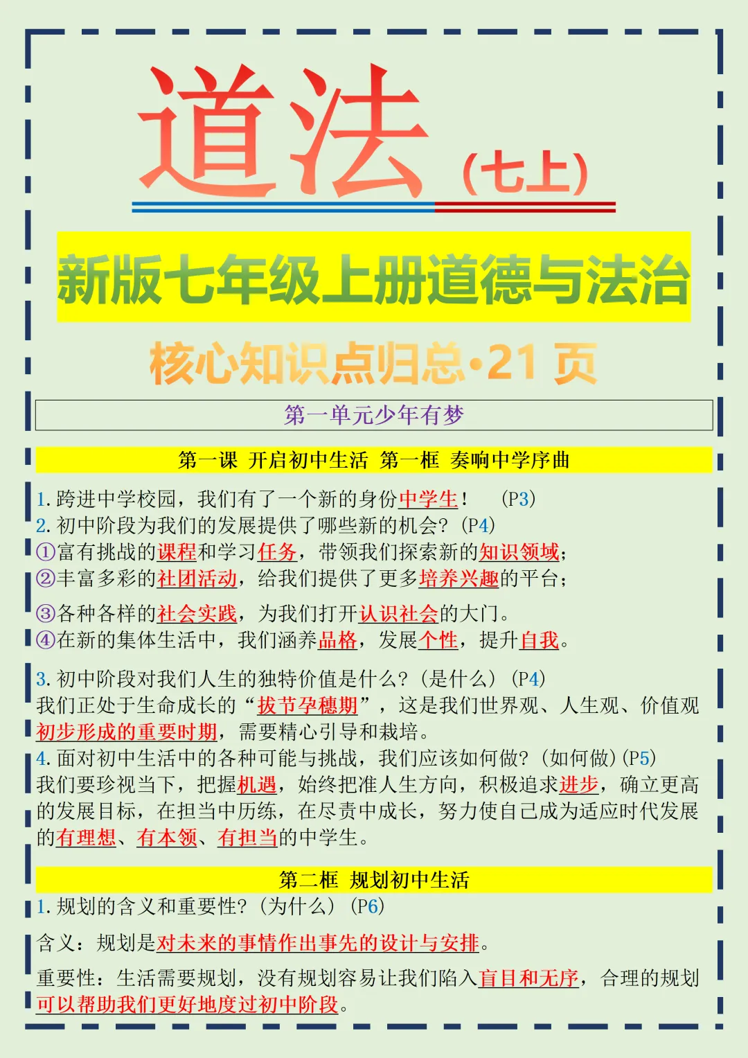 【初一】2026秋七年级上册道法全册常考重点知识梳理汇总,有高清完整版可打印-第3张图片-四季读书网 【初一】2026秋七年级上册道法全册常考重点知识梳理汇总,有高清完整版可打印-第3张图片-四季读书网