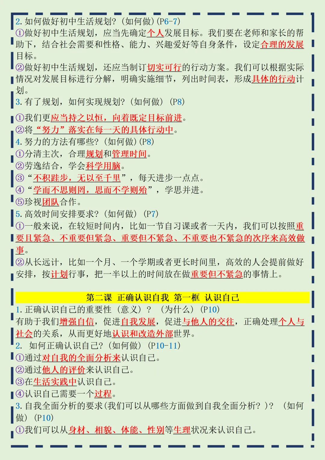 【初一】2026秋七年级上册道法全册常考重点知识梳理汇总,有高清完整版可打印-第4张图片-四季读书网 【初一】2026秋七年级上册道法全册常考重点知识梳理汇总,有高清完整版可打印-第4张图片-四季读书网